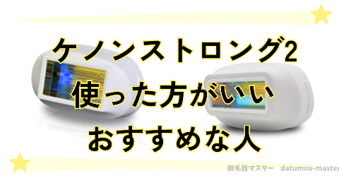 ケノンのストロング2を使った方がいいおすすめな人