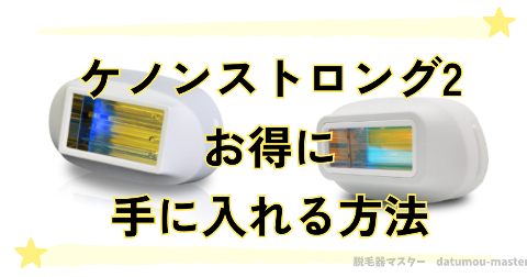 ケノンのストロング2をお得に手に入れる方法