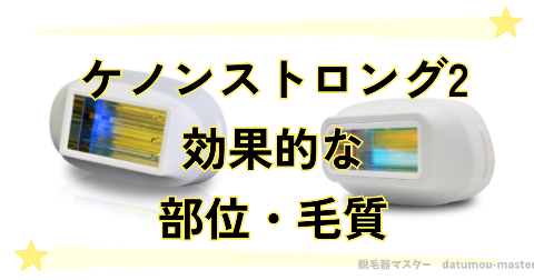 ケノンのストロング2の効果的な部位・毛質は主に3パターン