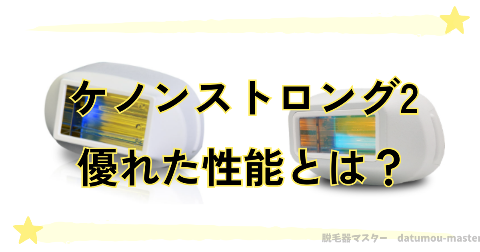 ケノンのストロング2の優れた性能とは？