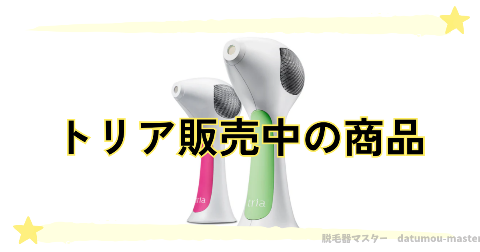 トリアの脱毛器は販売終了していない【現在の取り扱い商品】