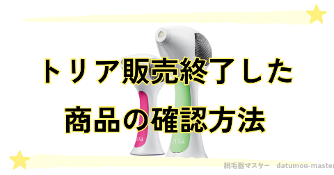 トリアで販売終了した商品は公式サイトで履歴がわかる