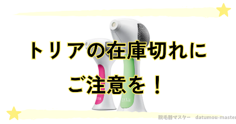 トリアの脱毛器は人気なため、すぐに買えないケースもある