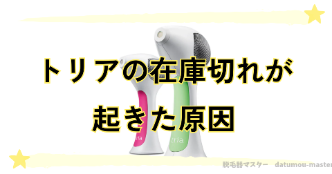 トリアの在庫切れ・入荷待ちが起きた原因