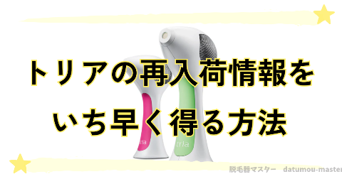 トリアの再入荷のお知らせをいち早く得る方法