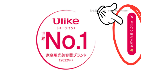 Ulike公式サイトでは❝必ずあたる❞最大1,500円割引クーポンくじを配布中