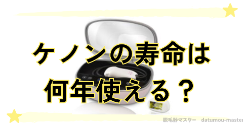 脱毛器ケノンの寿命は何年使える？