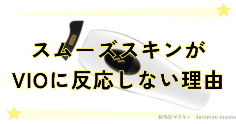 スムーズスキンがVIOに反応しない理由とは？