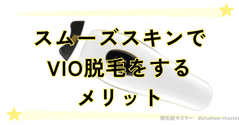 スムーズスキンでVIO脱毛をすることで得られるメリット