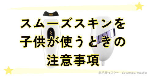 スムーズスキンを子どもが使うときの注意事項