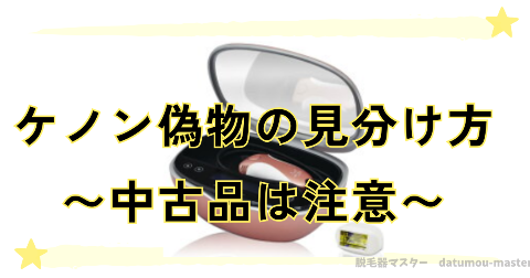 ケノン偽物の見分け方～中古品には注意しよう～