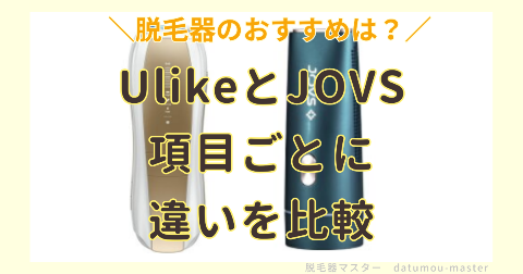 UlikeとJOVSの違いを項目ごとに比較｜どっちがおすすめ？