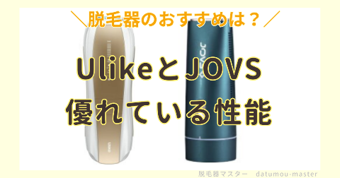 UlikeとJOVSの違いを比較｜優れている性能はどっちが多い？