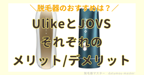 UlikeとJOVSの違いを比較｜メリットとデメリット