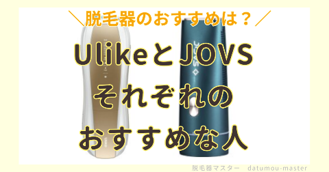 UlikeとJOVSの違いを比較｜それぞれのおすすめな人