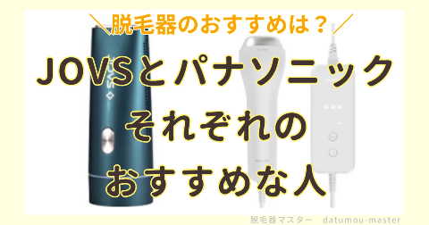 JOVSとパナソニックの違いを比較｜それぞれのおすすめな人