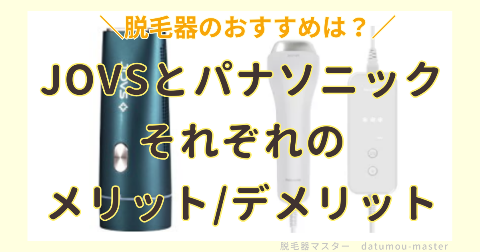 JOVSとパナソニックの違いを比較｜メリットとデメリット