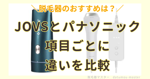 JOVSとパナソニックの違いを比較｜項目ごとに比較