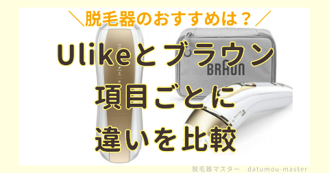 Ulikeとブラウン脱毛器の違い｜項目ごとに比較