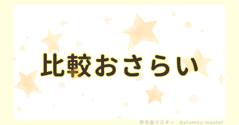 JOVSとスムーズスキンの違い【項目ごとの比較まとめ】