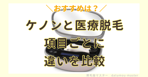 ケノンと医療脱毛どっちがいい？項目ごとに比較