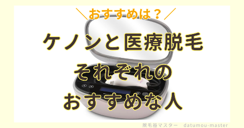 ケノンと医療脱毛どっちがいい？それぞれのおすすめな人