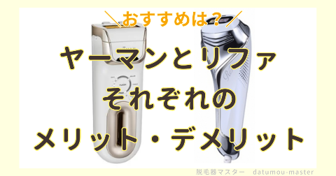 脱毛器ヤーマンとリファの違い｜メリットとデメリット