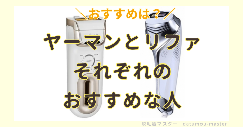 脱毛器ヤーマンとリファの違い｜それぞれのおすすめな人